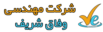 شرکت مهندسی وفاق شریف